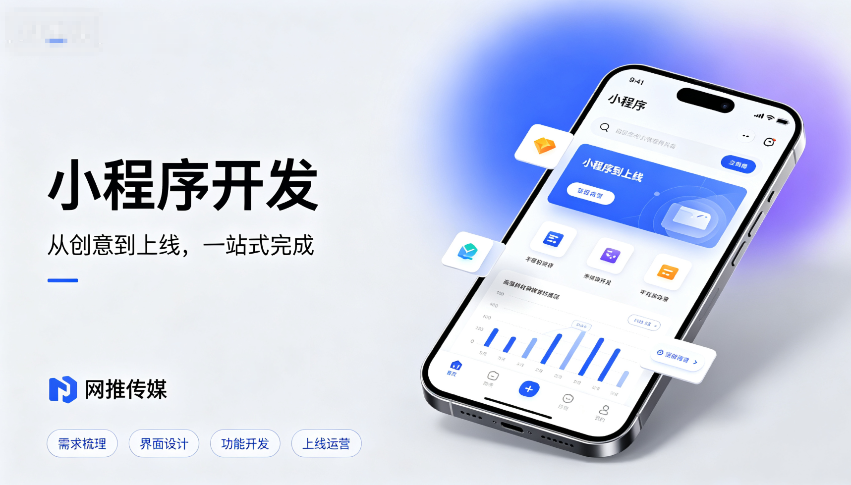 小程序开发宣传图 - 展示多功能小程序界面与应用场景